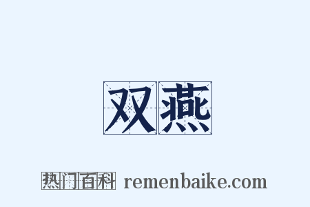 双燕是什么意思的图片